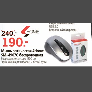 Акция - Мышь оптическая 4Home SM-4907G беспроводная