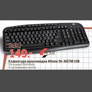 Акция - Клавиатура мультимедиа 4Home SK-3657M USB