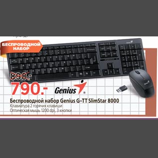Акция - Беспроводной набор Genius G-TT SlimStar 8000