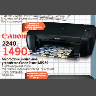 Акция - Многофункциональное устройство Canon Pixman MP280