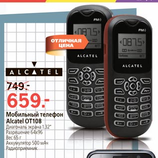 Акция - Мобильный телефон Alcatel OT108