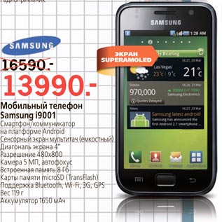 Акция - Мобильный телефон Samsung i9001