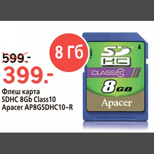 Акция - Флеш карта SDHC 8Gb Class10 Apacer AP8GSDHC10-R