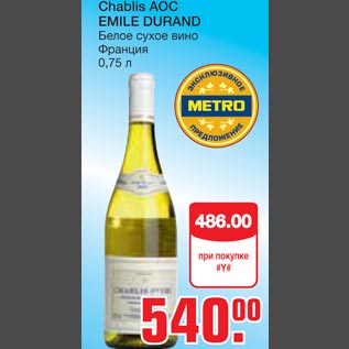 Акция - Chablis AOC EMILE DURAND Белое сухое вино Франция