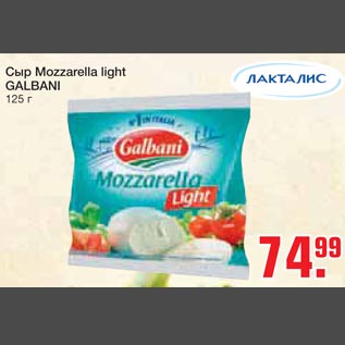 Акция - Сыр Mozzarella Light GALBANI