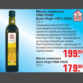 Акция - Масло оливковое EXTRA Virgin Fine Food