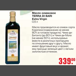 Акция - Масло оливковое Terra Di Bari Extra Virgin