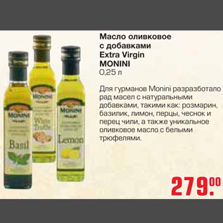 Акция - Масло оливковое с добавками Extra Virgin Monini