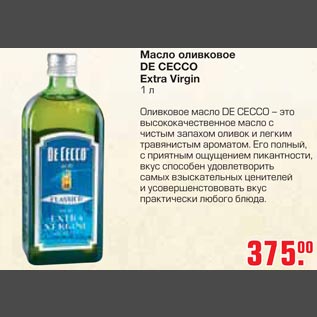 Акция - Масло оливковое De Cecco Extra Virgin