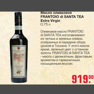Акция - Масло оливковое FRANTOIO di Santa Tea Extra Virgin
