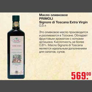 Акция - Масло оливковое Primoli Signore di Toscana Extra Virgin