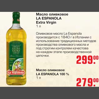 Акция - Маслo оливковое La Espanola Extra Virgin