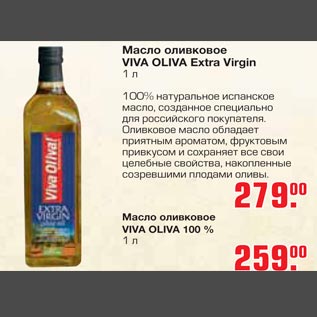 Акция - Масло оливковое VIVA OLIVA EXTRA Virgin