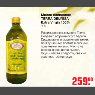 Акция - Масло оливковое TERRA DELYSSA Extra Virgin