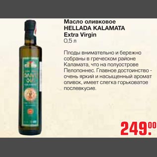Акция - Масло оливковое Hallada Kalamata Extra Virgin