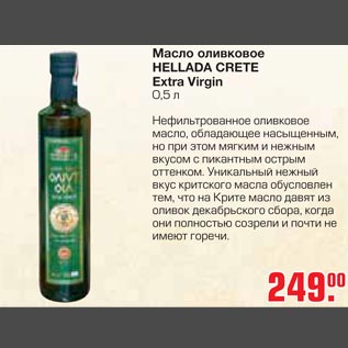 Акция - Масло оливковое Hellada Crete Extra Virgin
