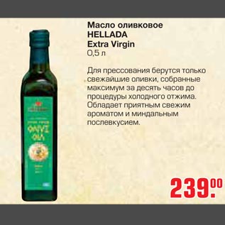 Акция - Масло оливковое Hellada Extra Virgin