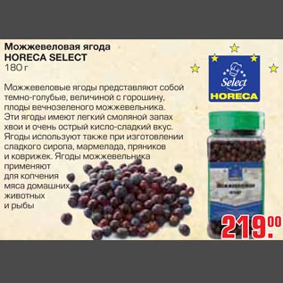 Акция - Можжевеловая ягода HORECA SELECT