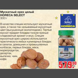 Акция - Мускатный орех целый HORECA SELECT