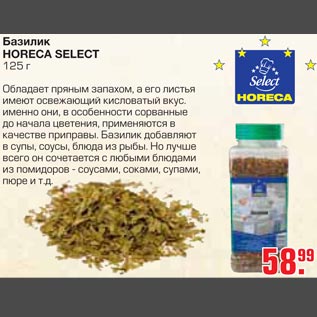 Акция - Базилик HORECA SELECT