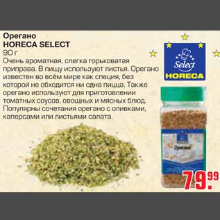 Акция - Орегано HORECA SELECT