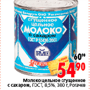 Акция - МОЛОКО ЧЕЛЬНОЕ СГУЩЕННОЕ РОГАЧЕВ
