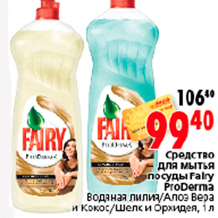 Акция - СРЕДСТВО ДЛЯ МЫТЬЯ ПОСУДЫ FAIRY PRODERMA