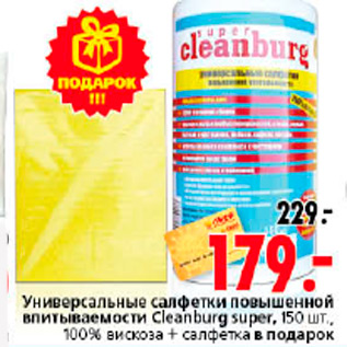 Акция - САЛФЕТКИ CLEANBURG SUPER