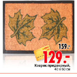 Акция - КОВРИК ПРИДВЕРНЫЙ