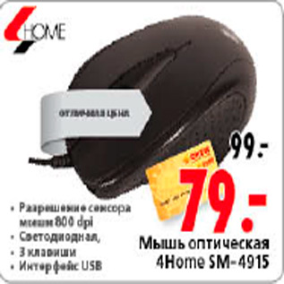 Акция - МЫШЬ ОПТИЧЕСКАЯ 4 HOME SM-4915