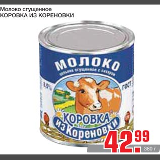 Акция - Молоко сгущенное Коровка из Кореновки