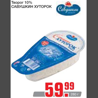 Акция - Творог 10% Савушкин Хуторок