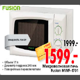 Акция - МИКРОВОЛНОВАЯ ПЕЧЬ FUSION MWF-1701