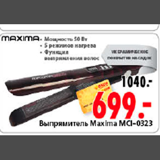 Акция - ВЫПРЯМИТЕЛЬ MAXIMA MCI-0323