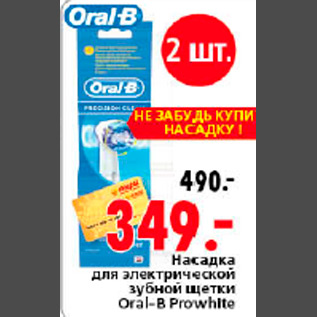 Акция - НАСАДКА ORAL-B PROWHITE