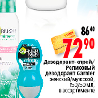 Акция - ДЕЗОДОРАНТ-СПРЕЙ GARNIER