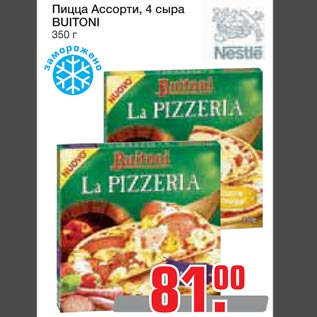 Акция - Пицца Ассорти 4 сыра Buitoni