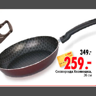 Акция - СКОВОРОДА ХОЗЯЮШКА