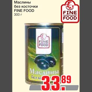 Акция - Маслины без косточек Fine Food