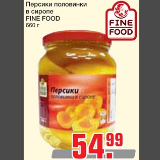 Акция - Персики половинки в сиропе Fine Food