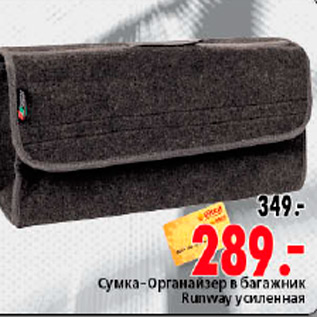 Акция - СУМКА ОРГАНАЙЗЕР В БАГАЖНИК