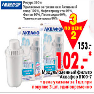 Акция - МОДУЛЬ СМЕННЫЙ АКВАФОР