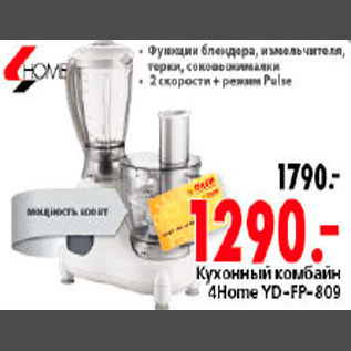 Акция - КУХОННЫЙ КОМБАЙН