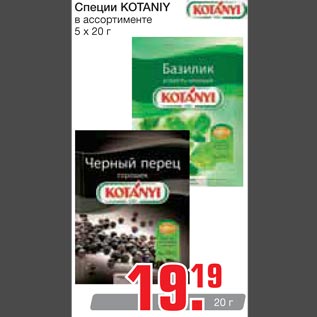 Акция - Специи Kotaniy