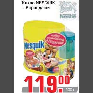 Акция - Какао Nesquik