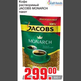 Акция - Кофе растворимый Jcobs Monarch