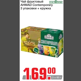 Акция - Чай фруктовый Ahmad Contemporary 3 упаковки + кружка