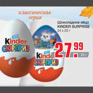 Акция - Шоколадное яйцо Kinder Suprrise