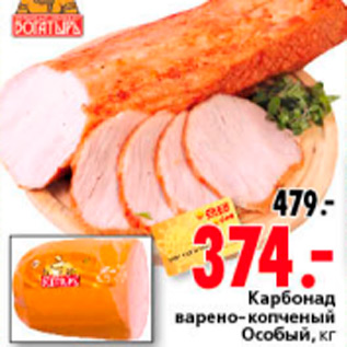 Акция - КАРБОНАД ОСОБЫЙ