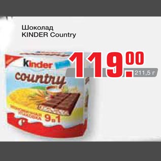 Акция - Шоколад Kinder Country